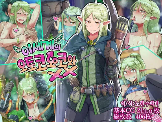 Isekai No Otokonoko To Xx | 이세계의 오토코노코와 XX